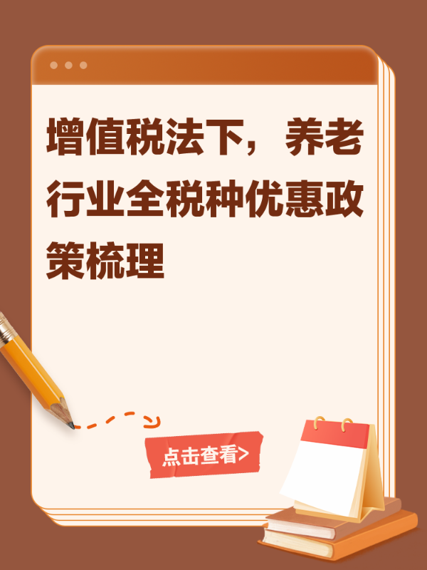 增值税法下，养老行业全税种优惠政策梳理