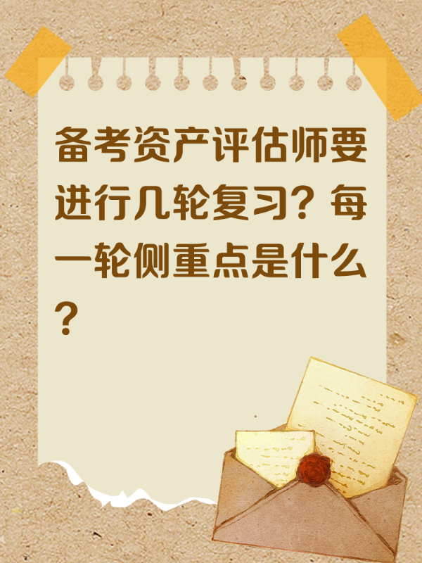 备考资产评估师要进行几轮复习？每一轮侧重点是什么？
