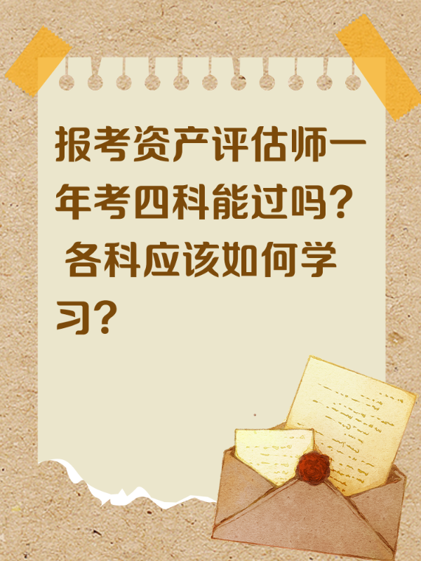 报考资产评估师一年考四科能过吗？ 各科应该如何学习？