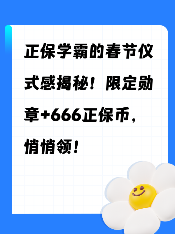 正保学霸的春节仪式感揭秘！限定勋章+666正保币，悄悄领！