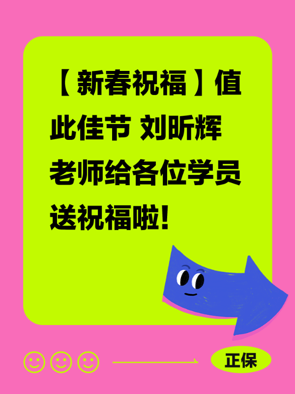【新春祝福】值此佳节 刘昕辉老师给各位学员送祝福啦！