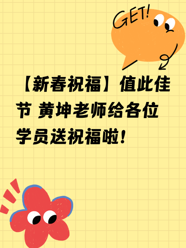 【新春祝福】值此佳节 黄坤老师给各位学员送祝福啦！