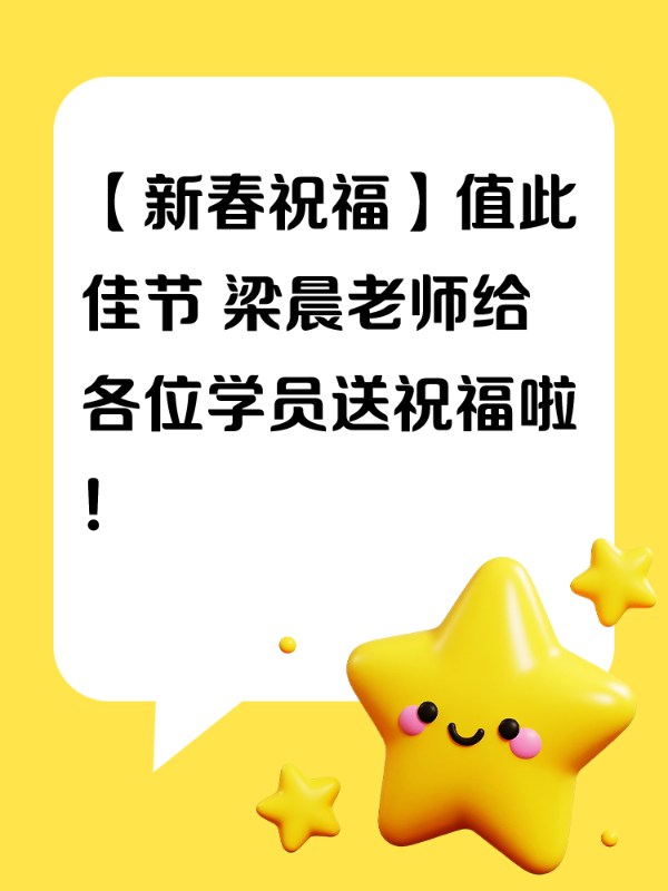 【新春祝福】值此佳节 梁晨老师给各位学员送祝福啦！