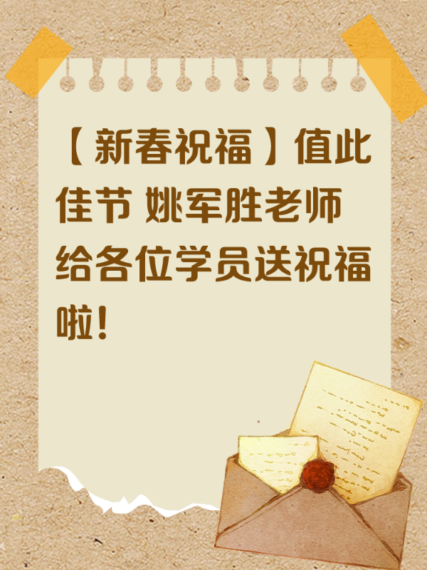 【新春祝福】值此佳节 姚军胜老师给各位学员送祝福啦！