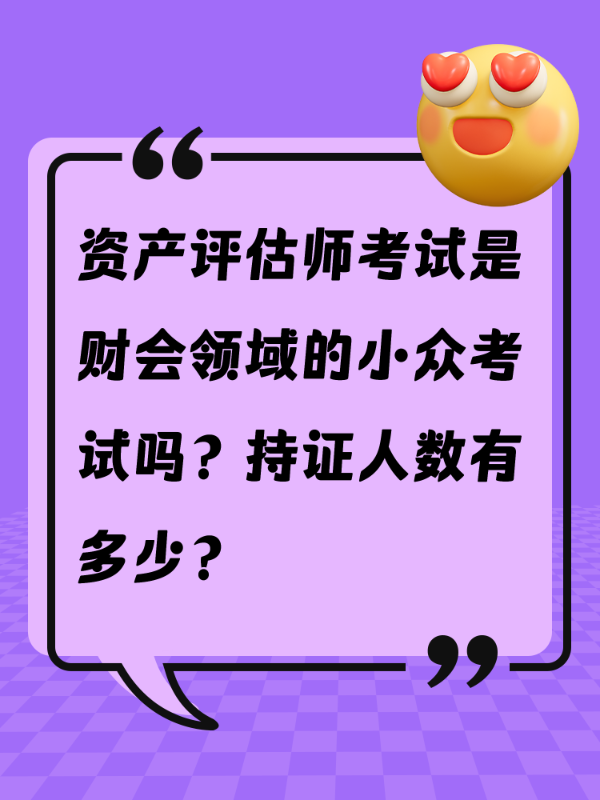 资产评估师考试是财会领域的小众考试吗？持证人数有多少？