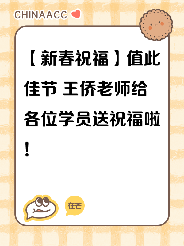 【新春祝福】值此佳节 王侨老师给各位学员送祝福啦！