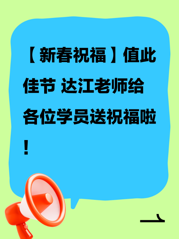 【新春祝福】值此佳节 达江老师给各位学员送祝福啦！