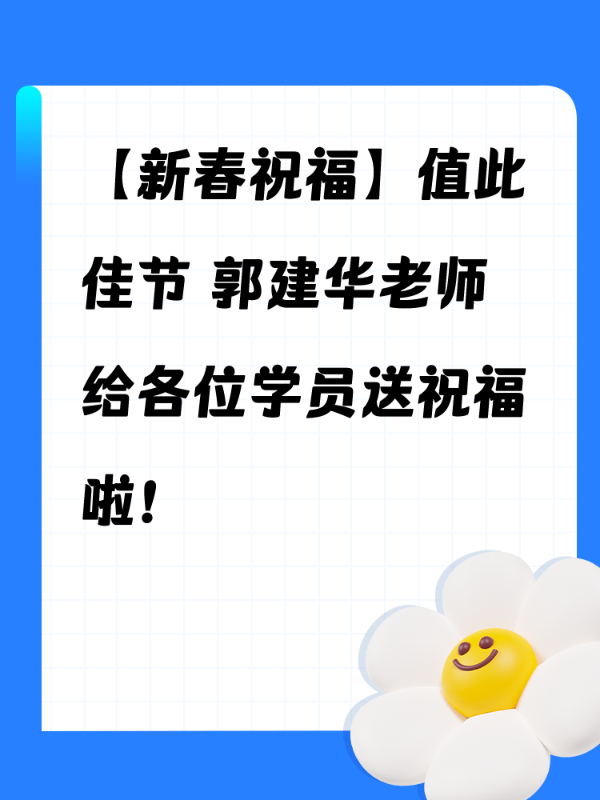【新春祝福】值此佳节 郭建华老师给各位学员送祝福啦！