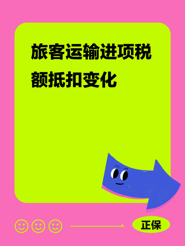 旅客运输进项税额抵扣变化