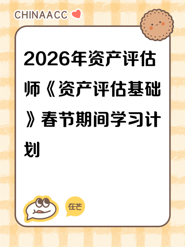 2026年资产评估师《资产评估基础》春节期间学习计划