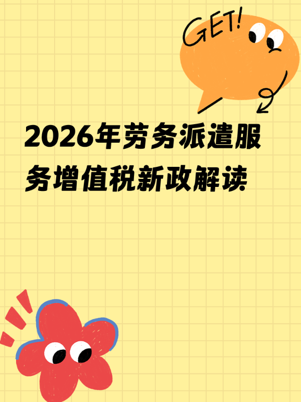 2026年劳务派遣服务增值税新政解读