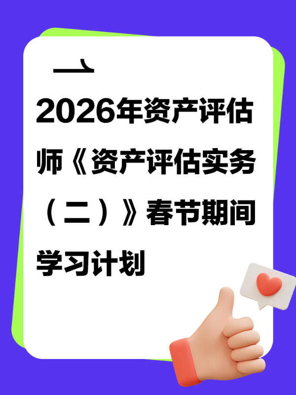 2026年资产评估师《资产评估实务（二）》春节期间学习计划