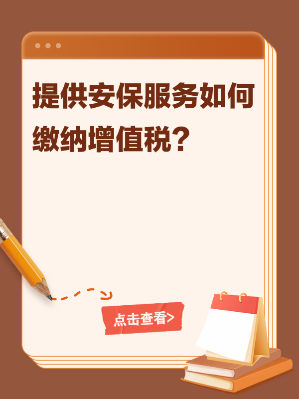 提供安保服务如何缴纳增值税？