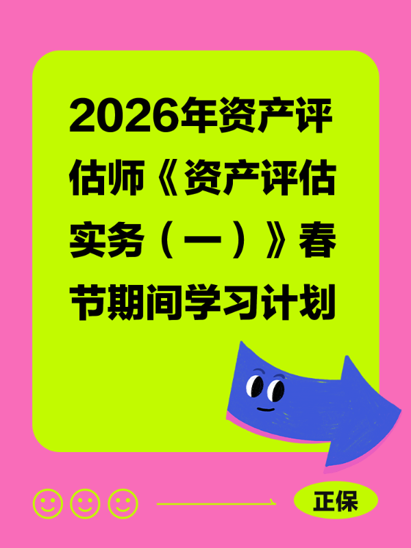 2026年资产评估师《资产评估实务（一）》春节期间学习计划