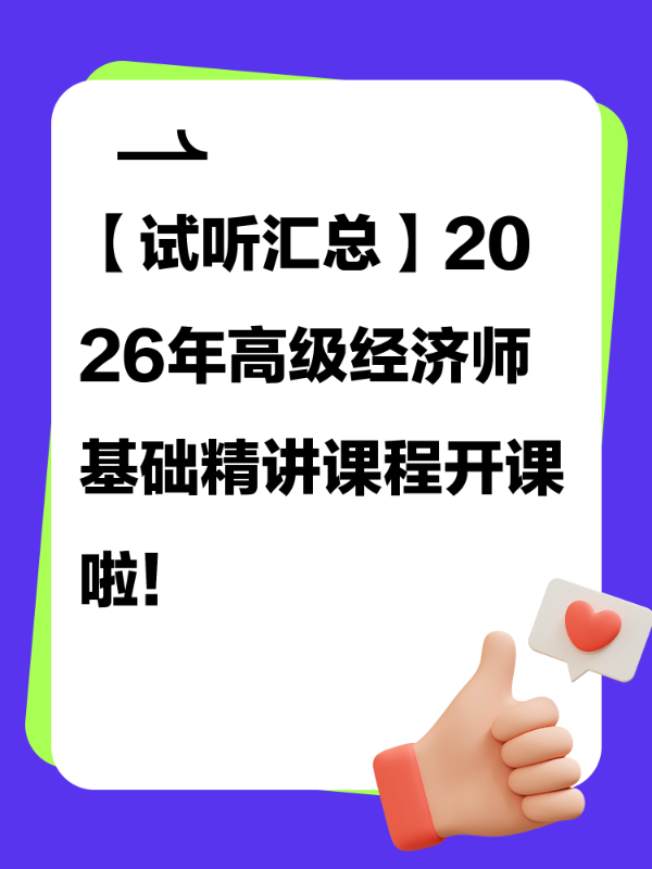【试听汇总】2026年高级经济师基础精讲课程开课啦！