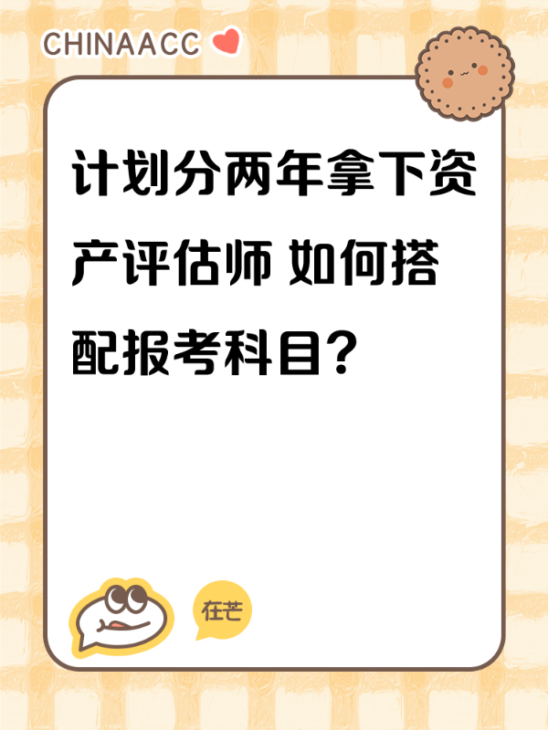 计划分两年拿下资产评估师 如何搭配报考科目？