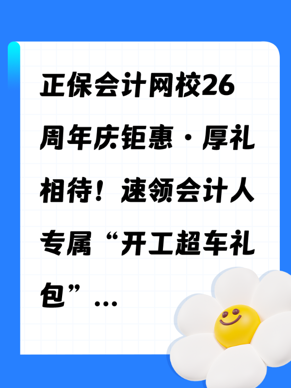 正保会计网校26周年庆钜惠•厚礼相待！速领会计人专属“开工超车礼包”