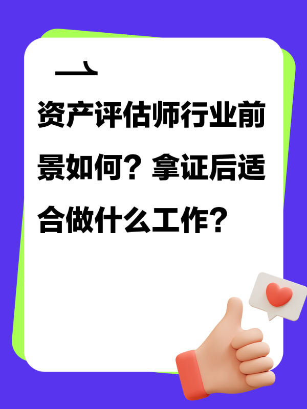 资产评估师行业前景如何？拿证后适合做什么工作？