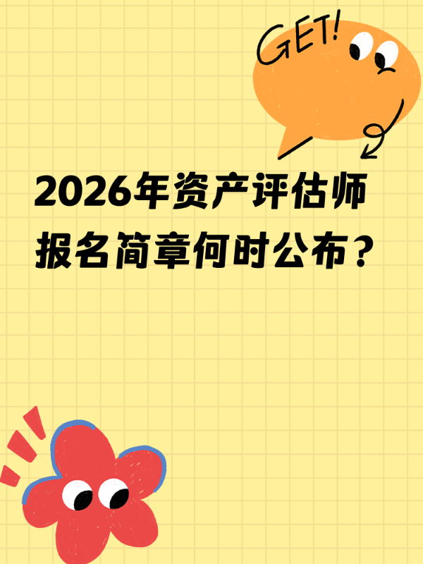 2026年资产评估师报名简章何时公布？