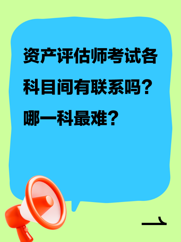 资产评估师考试各科目间有联系吗？哪一科最难？