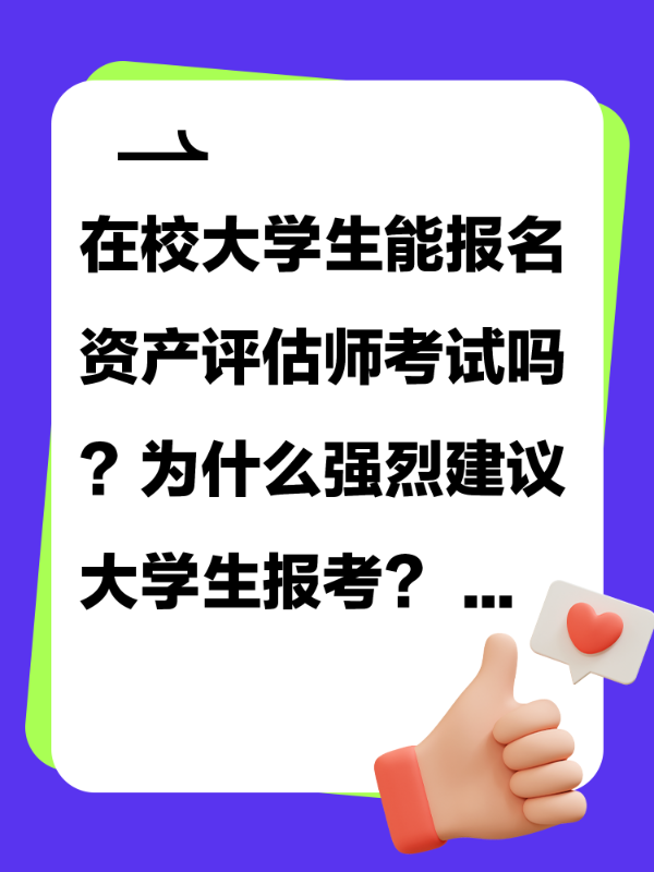 在校大学生能报名资产评估师考试吗？为什么强烈建议大学生报考？ 