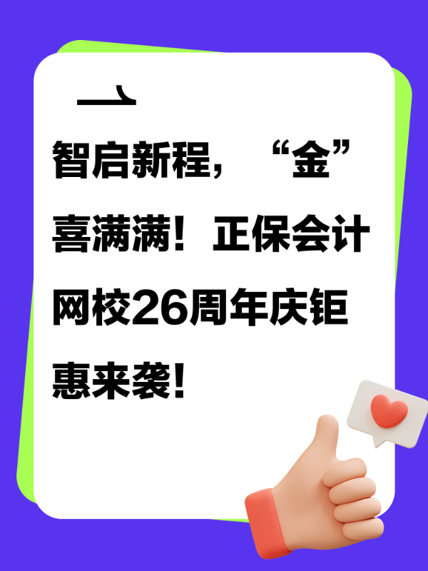 智启新程，“金”喜满满！正保会计网校26周年庆钜惠来袭！
