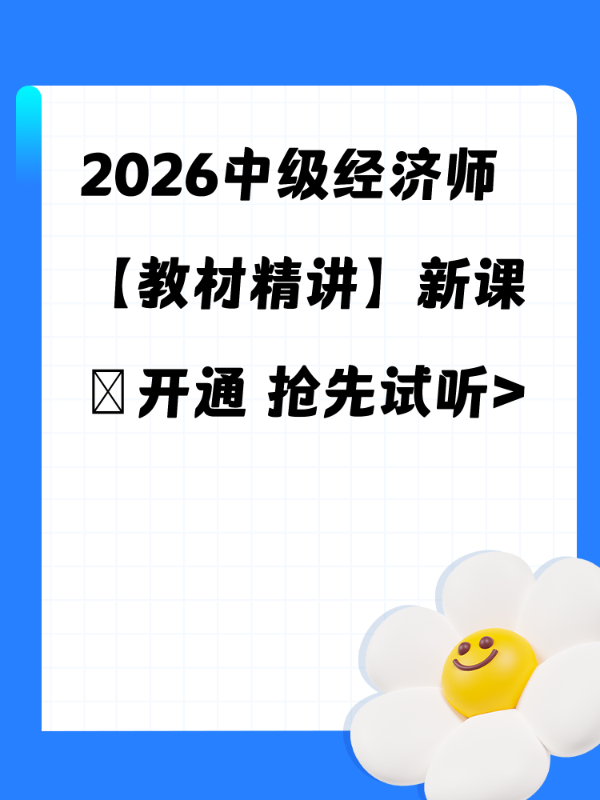 2026中级经济师【教材精讲】新课​开通 抢先试听>