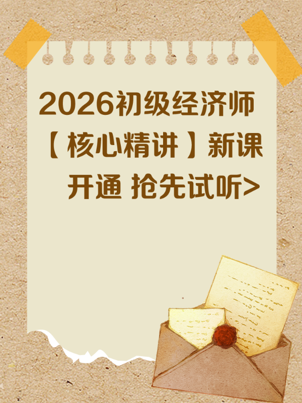 2026初级经济师【核心精讲】新课​开通 抢先试听>