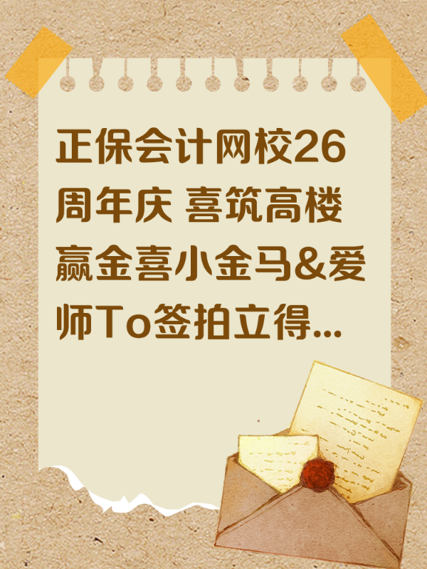 正保会计网校26周年庆 喜筑高楼 赢金喜小金马&爱师To签拍立得