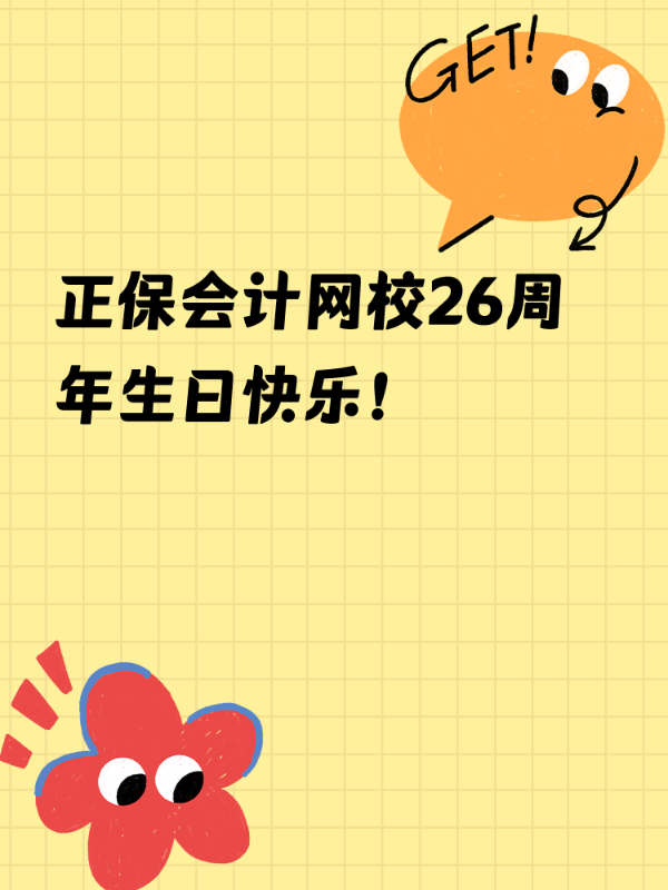 正保会计网校26周年生日快乐！