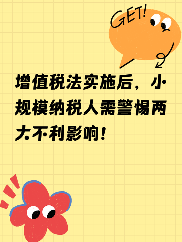 增值税法实施后，小规模纳税人需警惕两大不利影响！