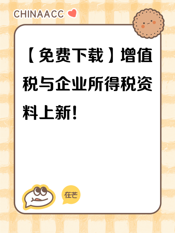 【免费下载】增值税与企业所得税资料上新！