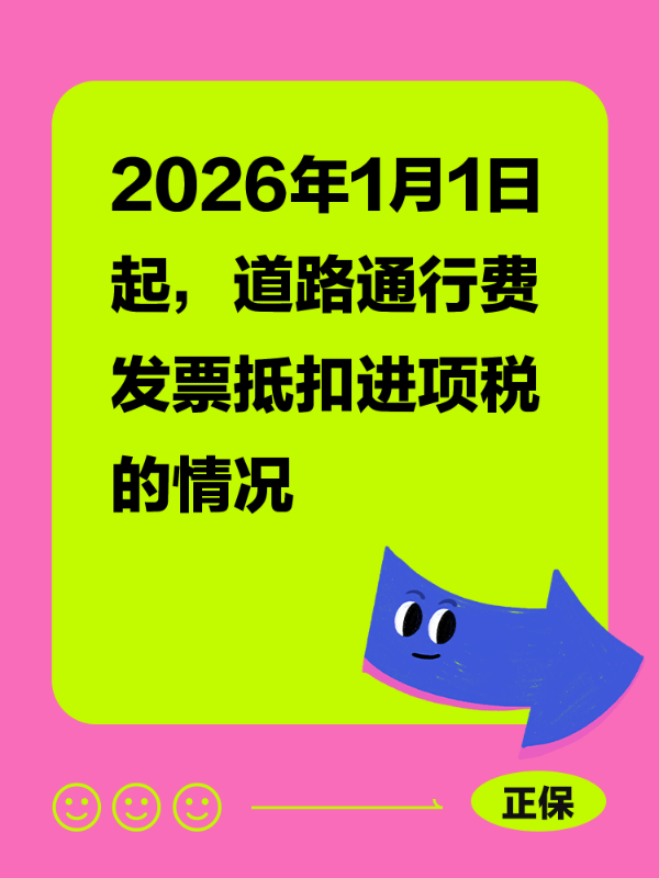 2026年1月1日起，道路通行费发票抵扣进项税的情况