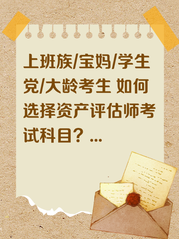 上班族/宝妈/学生党/大龄考生 如何选择资产评估师考试科目？