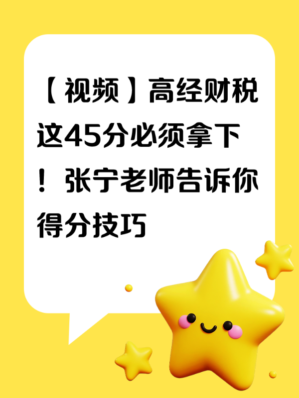 【视频】高经财税这45分必须拿下！张宁老师告诉你得分技巧