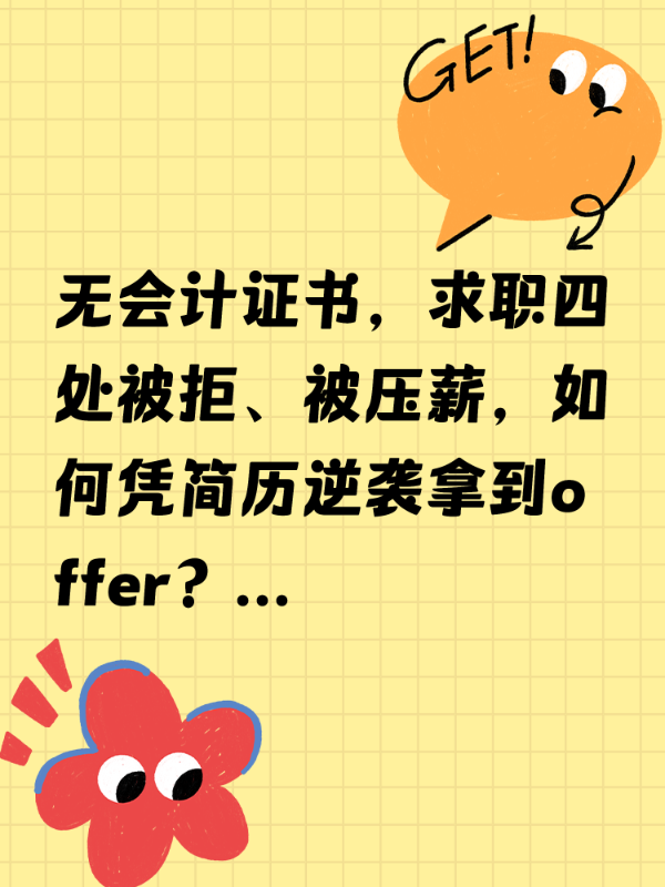 无会计证书，求职四处被拒、被压薪，如何凭简历逆袭拿到offer？