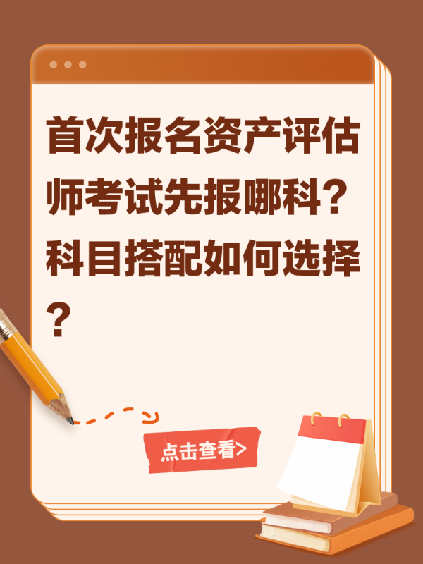 首次报名资产评估师考试先报哪科？科目搭配如何选择？