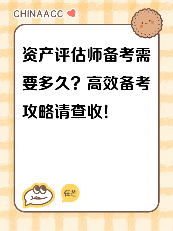 资产评估师备考需要多久？高效备考攻略请查收！