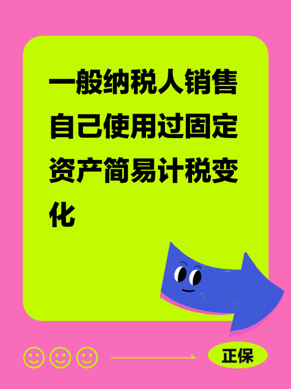 一般纳税人销售自己使用过固定资产简易计税变化