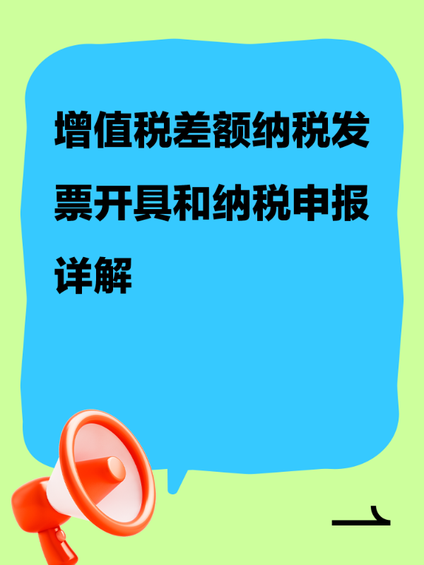 增值税差额纳税发票开具和纳税申报详解