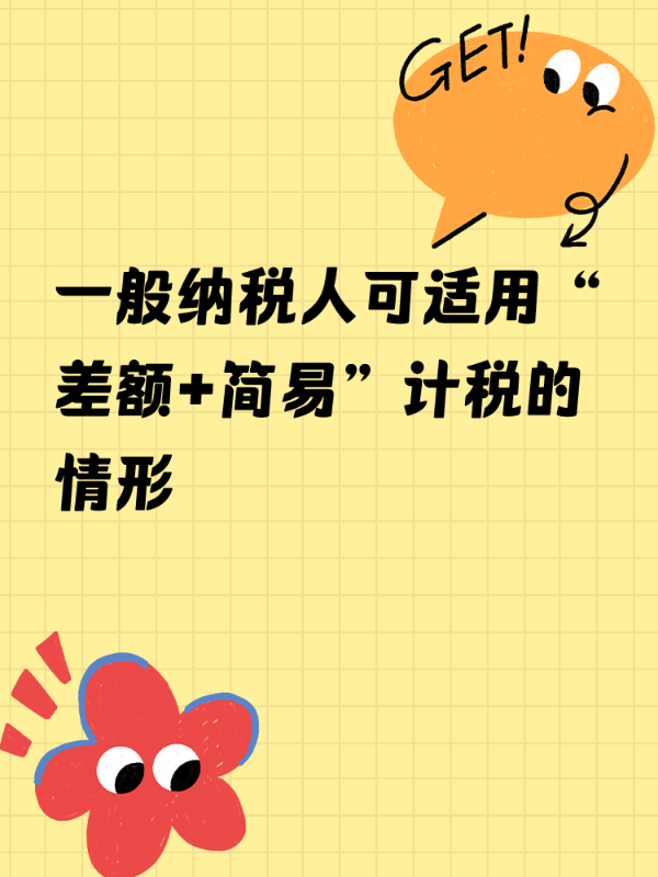 一般纳税人可适用“差额+简易”计税的情形