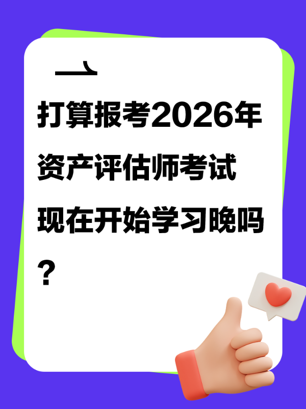 打算报考2026年资产评估师考试 现在开始学习晚吗？