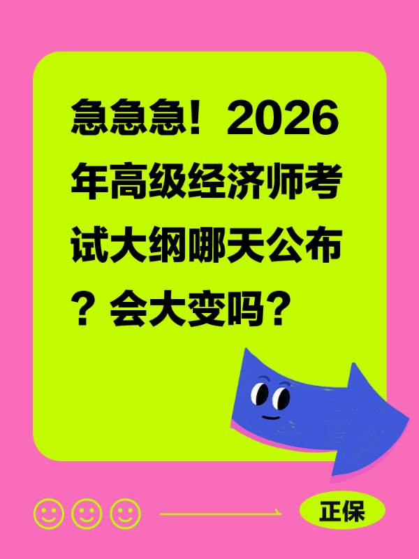 急急急！2026年高级经济师考试大纲哪天公布？会大变吗？
