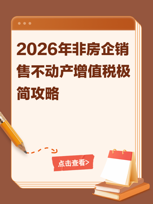 2026年非房企销售不动产增值税极简攻略