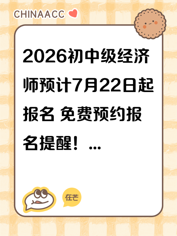 2026初中级经济师预计7月22日起报名 免费预约报名提醒！