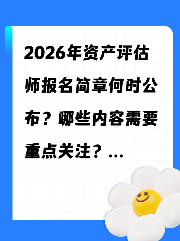 2026年资产评估师报名简章何时公布？哪些内容需要重点关注？
