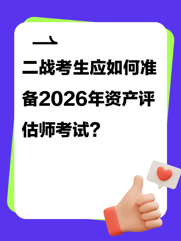 二战考生应如何准备2026年资产评估师考试？