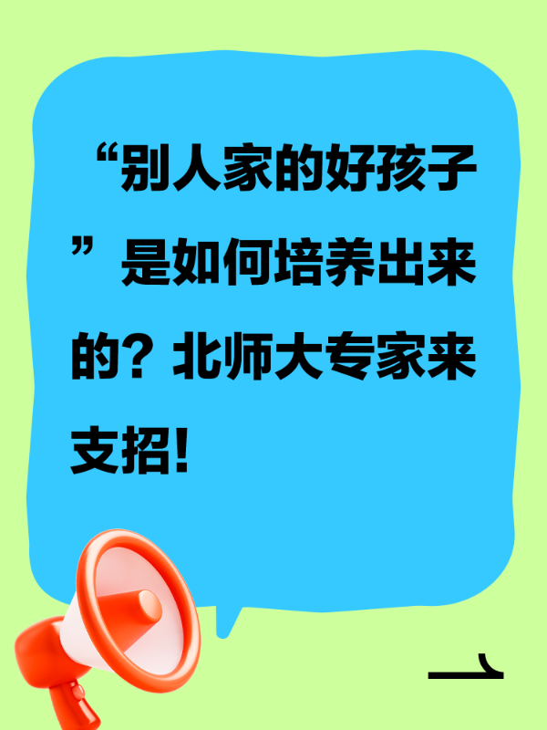 “别人家的好孩子”是如何培养出来的？北师大专家来支招！