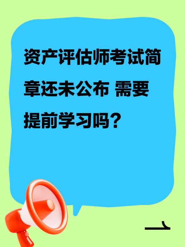 资产评估师考试简章还未公布 需要提前学习吗？