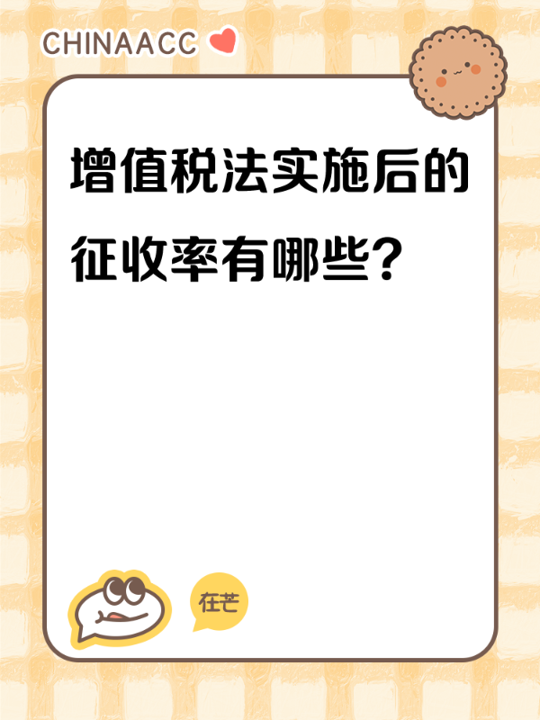 增值税法实施后的征收率有哪些？